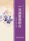 一元函数微积分封面