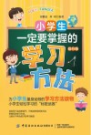 小学生一定要掌握的学习方法  提升版