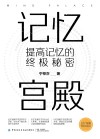 记忆宫殿  提高记忆的终极秘密封面