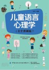 儿童语言心理学封面