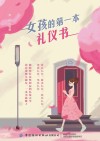 女孩的第一本礼仪书封面
