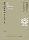 黎锦历史考析暨传承人调研手记