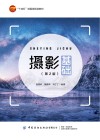 十四五部委级规划教材  摄影基础  第2版