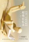普通人也能掌握的超级记忆法封面
