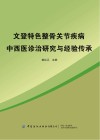 文登特色整骨关节疾病中西医诊治研究与经验传承