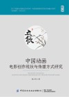 中国动画电影创作现状与传播方式研究