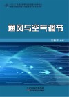 通风与空气调节
