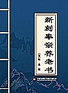 新刻奉亲养老书封面