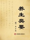 养生类要