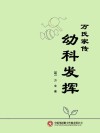 万氏家传幼科发挥封面
