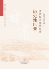 历史性巨变  甘肃脱贫攻坚记述