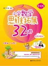 小学数学思维拓展32讲：二年级  升级版  视频讲解版  上