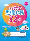 小学数学思维拓展32讲：三年级  升级版  视频讲解版  上