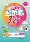 小学数学思维拓展32讲：四年级  升级版  视频讲解版  下