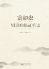 高如宏银屑病临证笔谈封面