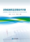 动物疫病样品采集技术手册