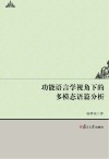 功能语言学视角下的多模态语篇分析