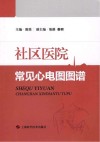社区医院常见心电图图谱