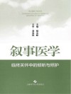 叙事医学  临终关怀中的倾听与照护