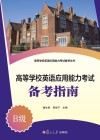 高等学校英语应用能力考试备考指南 B级