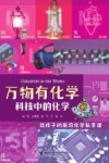 万物有化学  科技中的化学