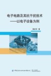电子电路及其抗干扰技术  以电子设备为例封面