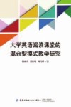 大学英语阅读课堂的混合型模式教学研究