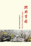 决胜贫困：商州脱贫攻坚工作纪事