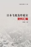 日本飞机轰炸延安资料汇编