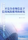 不完全市场信息下信用风险模型的研究
