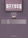 南开大学年鉴  2018