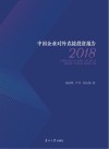 中国企业对外直接投资报告  2018