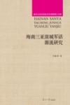 海南三亚崖城军话源流研究封面