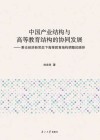 中国产业结构与高等教育结构的协同发展