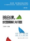 班会课，就是要解决问题  初中卷