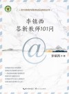 李镇西答新教师101问