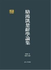 骆鸿凯楚辞学论集/千年学府文库