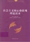 社会主义核心价值观理论读本