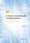 基于国际竞争力视角的现代流通业与先进制造业协同性研究