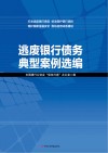 逃废银行债务典型案例选编