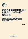 新常态下新兴开发性金融机构支持“一带一路”建设研究封面