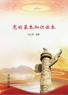 党的基本知识读本封面
