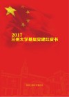 2017兰州大学基层党建红皮书