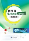 物联网操作系统Contiki及其应用