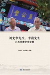 刘光华先生  李蔚先生八五华寿纪念文集