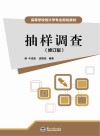 高等学校统计学专业规划教材  抽样调查  修订版封面