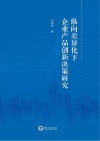 纵向差异化下企业产品创新决策研究
