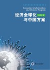经济全球化与中国方案封面