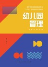 “十三五”规划教材  幼儿园管理