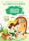 幼儿园快乐成长资源包  下  健康  大班